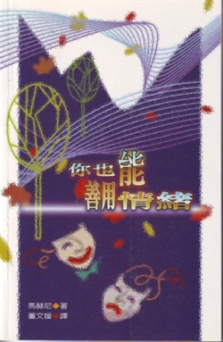 你也能善用情緒(缺貨)