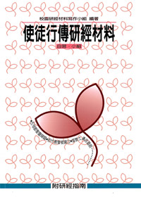使徒行傳研經材料(POD)