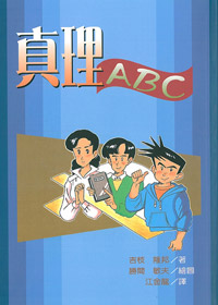 真理ABC