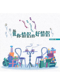 做你情侶的好情侶