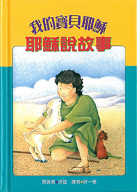 耶穌說故事-我的寶貝耶穌系列(缺貨)