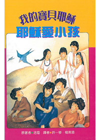 耶穌愛小孩-我的寶貝耶穌系列---缺貨中
