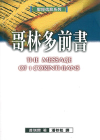 聖經信息系列-哥林多前書