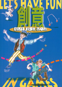 創意團康樂