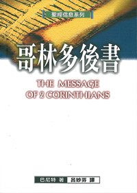 哥林多後書--聖經信息系列