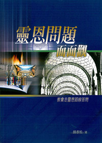 靈恩問題面面觀