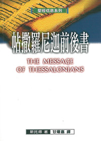 聖經信息系列-帖撒羅尼迦前後書