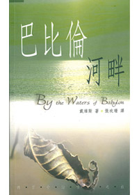 巴比倫河畔
