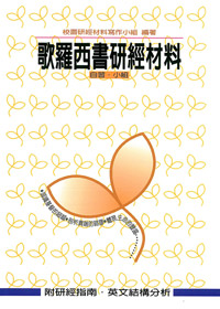 歌羅西書研經材料