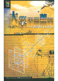 大學不是蓋的