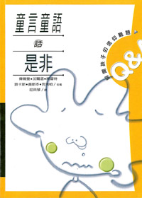 童言童語話是非
