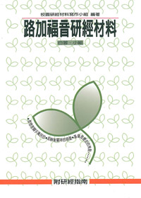 路加福音研經材料