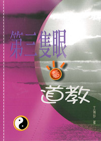 第三隻眼看道教