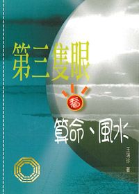 第三隻眼看算命風水