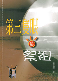 第三隻眼看祭祖