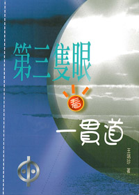 第三隻眼看一貫道