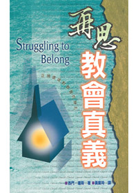 再思教會真義