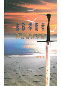 法政捍衛者的憂傷與榮耀