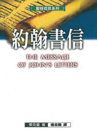 約翰書信-聖經信息系列