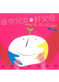 做你兒女的好父母