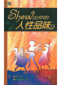 SHOW出你的人性品味