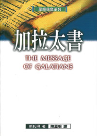 聖經信息系列-加拉太書