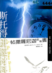斯托得研經材料-帖撒羅尼迦前後書