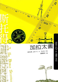 斯托得研經材料-加拉太書
