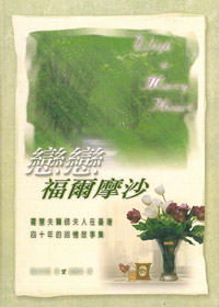 戀戀福爾摩沙