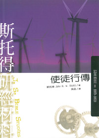 斯托得研經材料-使徒行傳