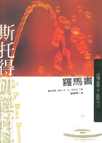斯托得研經材料-羅馬書