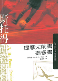 斯托得研經材料-提摩太前書.提多書