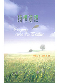 詩情禱語