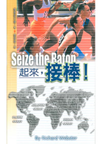 起來，接棒！
