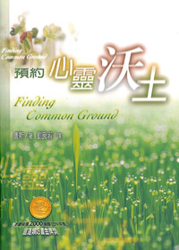 預約心靈沃土