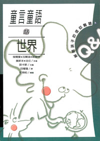 童言童語話世界---缺貨中