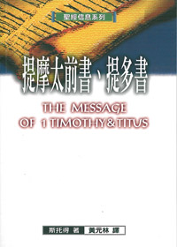 聖經信息系列-提摩太前書.提多書