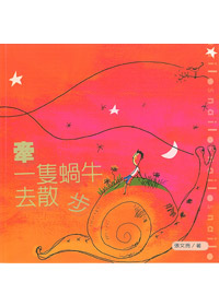 牽一隻蝸牛去散步