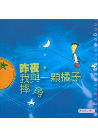 昨夜，我與一顆橘子摔角