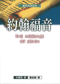 聖經信息系列-約翰福音