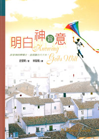 明白神旨意