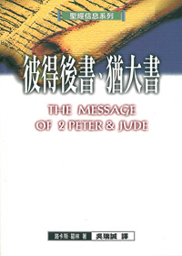 聖經信息系列-彼得後書.猶大書