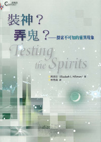 裝神?弄鬼?