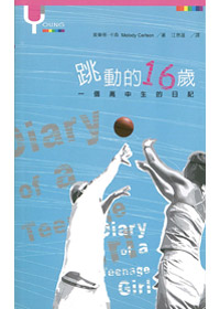 跳動的16歲