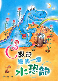 當C教授遇見一隻水恐龍---停版