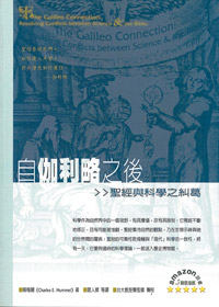 自伽利略之後--聖經與科學之糾葛