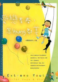 愛戀青春.怎YOUNG都美!(書+CD)