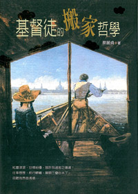 基督徒的搬家哲學