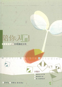 陪你入門-初信讀經手冊