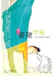 與豪豬共舞(二版)--建立和諧的人際關係